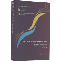 海上共同开发争端解决机制的国际法问题研究 黄文博 著 杨泽伟 编 社科 文轩网