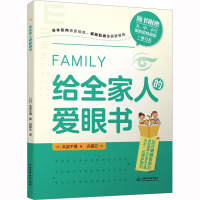 给全家人的爱眼书 (日)本部千博 著 舟慕云 译 生活 文轩网