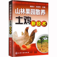 山林果园散养土鸡新技术 魏刚才,刘俊伟 编 专业科技 文轩网