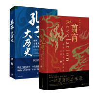 翦商 殷周之变与华夏新生+孔子大历史 初民、贵族与寡头们的早期华夏 李硕 著 社科 文轩网