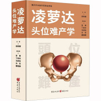 凌萝达头位难产学 胡丽娜 编 生活 文轩网