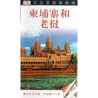 柬埔寨和老挝 DK公司 著作 于佳宁 等 译者 社科 文轩网