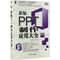 新编PPT制作应用大全 华文科技 编著 著作 专业科技 文轩网