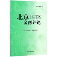 北京金融评论 《北京金融评论》编辑部 编 经管、励志 文轩网