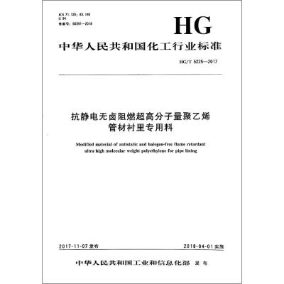 抗静电无卤阻燃超高分子量聚乙烯管材衬里专用料/中国化工行业标准 编者:化学工业出版社 著 专业科技 文轩网