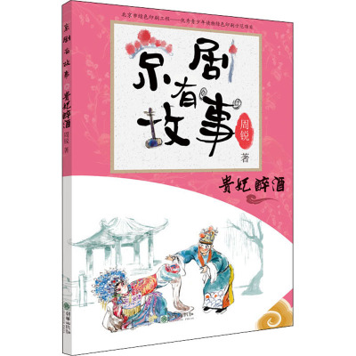 京剧有故事 贵妃醉酒 周锐 著 少儿 文轩网