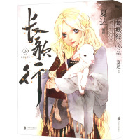 长歌行 3 新装珍藏版 夏达 绘 文学 文轩网