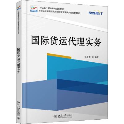 国际货运代理实务 张建奇 著 大中专 文轩网