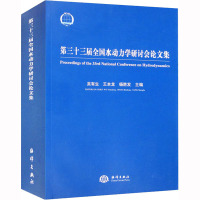 第三十三届全国水动力学研讨会论文集 吴有生,王本龙,杨胜发 编 专业科技 文轩网