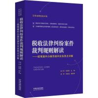 税收法律纠纷案件裁判规则解读——疑难案件办案思路和实务要点详解 郭丁铭,张冰冰 编 社科 文轩网