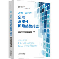 2021-2022年全球系统性风险趋势报告 西南财经大学全球金融战略实验室,北京睿信科信息科技有限公司 编 社科 文轩网