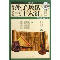 彩图全解孙子兵法与三十六计 孙武 著 社科 文轩网