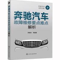 奔驰汽车故障维修要点难点解析 配套高清视频讲解 郭建英 等 编 专业科技 文轩网