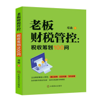 预售老板财税管控:税收筹划100问 邓勋 著 经管、励志 文轩网