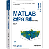 薛定宇教授大讲堂(卷2) MATLAB微积分运算(第2版) 薛定宇 著 专业科技 文轩网