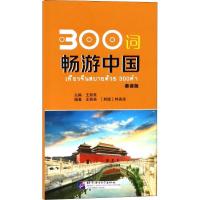 300词畅游中国 泰语版 王尧美,林美淑 著 王尧美 编 文教 文轩网