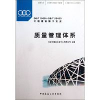 质量管理体系 北京中建协认证中心有限公司 编 著作 专业科技 文轩网