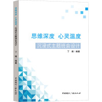 思维深度 心灵温度 沉浸式主题班会设计 丁娟 编 文教 文轩网