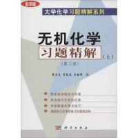 无机化学习题精解 周井炎,李东风,吴映辉 编 大中专 文轩网