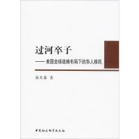 过河卒子——美国全球战略布局下的华人移民 蒋其蓁 著 经管、励志 文轩网