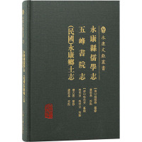 永康县儒学志 五峰书院志 [民国]永康县乡土志 [清]楼古愚 编 社科 文轩网