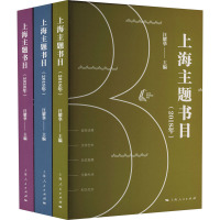 上海主题书目(2018年+2019年+2020年)(全3册) 汪耀华 编 经管、励志 文轩网