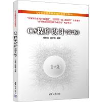 C#程序设计(第2版) 刘君瑞,姜学锋 编 大中专 文轩网