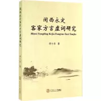 闽西永定客家方言虚词研究 李小华 著作 文教 文轩网