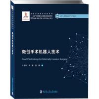 微创手术机器人技术 付宜利,冯美,潘博 著 专业科技 文轩网