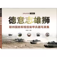 德意志雄狮 联邦国防军现役装甲兵器写真集 黄竣民 著 社科 文轩网
