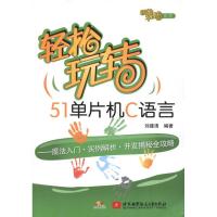 轻松玩转51单片机C语言 刘建清 著作 专业科技 文轩网