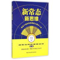 新常态·新思维 钟宪章//禹政敏 著作 社科 文轩网