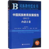 中国民族教育发展报告.2017 陈中永 主编 文教 文轩网