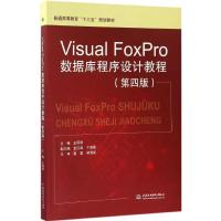 Visual FoxPro数据库程序设计教程 王凤领 主编 大中专 文轩网