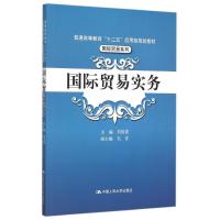 国际贸易实务(普通高等教育“十二五”应用型规划教材·国际贸易系列) 刘俊霞 著作 大中专 文轩网