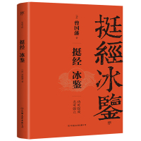挺经冰鉴 [清]曾国藩 著 社科 文轩网