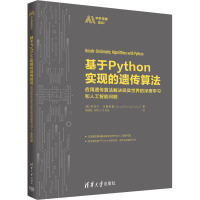 基于Python实现的遗传算法 应用遗传算法解决现实世界的深度学习和人工智能问题 