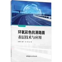 环氧彩色抗滑路面表层技术与应用 刘书祥,肖庆一,刘剑 编 专业科技 文轩网