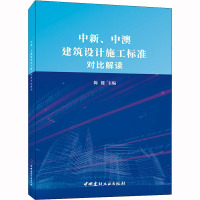 中新、中澳建筑设计施工标准对比解读 陈健 编 专业科技 文轩网