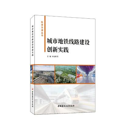 城市地铁线路建设创新实践 申文明 著 专业科技 文轩网