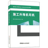 施工升降机司机 黑龙江省建设安全协会 编 专业科技 文轩网