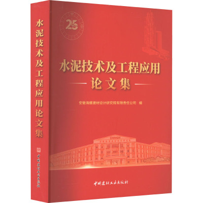 水泥技术及工程应用论文集 安徽海螺建材设计研究院有限责任公司 编 专业科技 文轩网