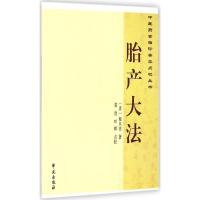 胎产大法 (清)程从美 著;裘俭,叶晖 点校 著 生活 文轩网