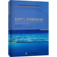 海洋科学与工程类课程思政案例 阚光锋,姜杰 编 专业科技 文轩网