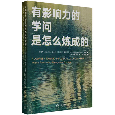 有影响力的学问是怎么炼成的 陈晓萍,(英)凯文·斯廷斯马 编 陈晓萍 等 译 经管、励志 文轩网