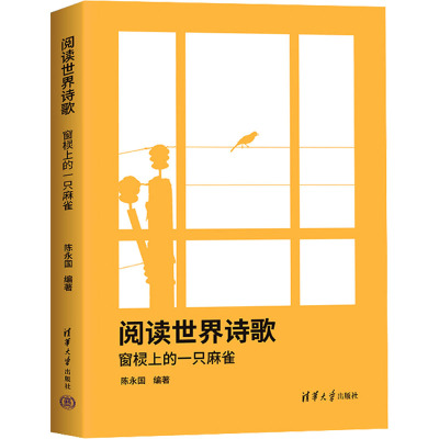 阅读世界诗歌 窗棂上的一只麻雀 陈永国 编 文学 文轩网