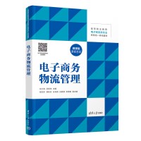 电子商务物流管理 庄小将、吕现伟、祝方珍、吴秋月、孙培英、白晓慧、张艳艳 著 大中专 文轩网