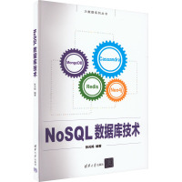 NoSQL 数据库技术 张元鸣 编 大中专 文轩网