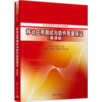 移动应用测试与软件质量保证(慕课版) 王智钢,房春荣 编 大中专 文轩网