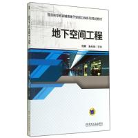 地下空间工程/刘勇 刘勇//朱永全 著作 大中专 文轩网